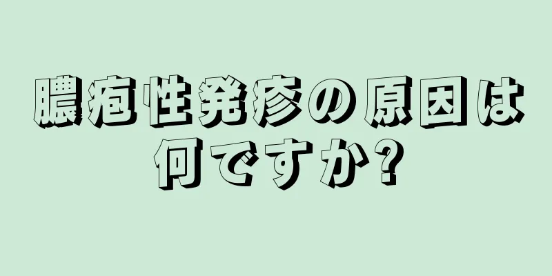 膿疱性発疹の原因は何ですか?