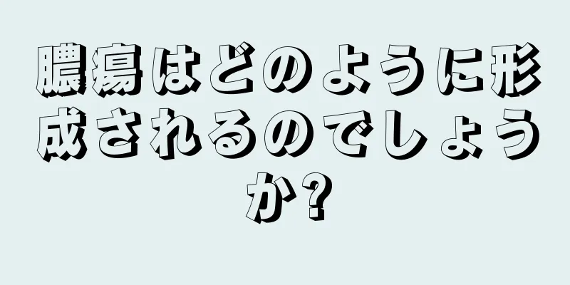 膿瘍はどのように形成されるのでしょうか?