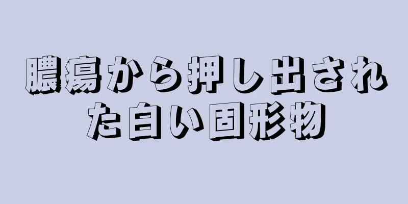 膿瘍から押し出された白い固形物