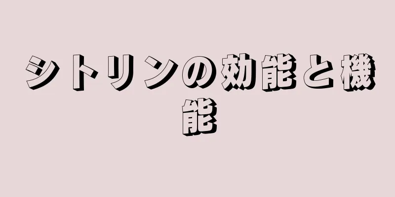 シトリンの効能と機能