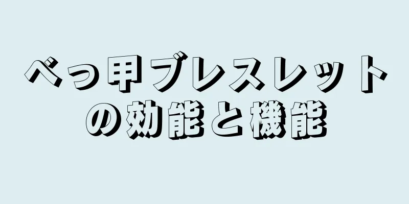 べっ甲ブレスレットの効能と機能