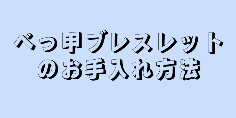 べっ甲ブレスレットのお手入れ方法