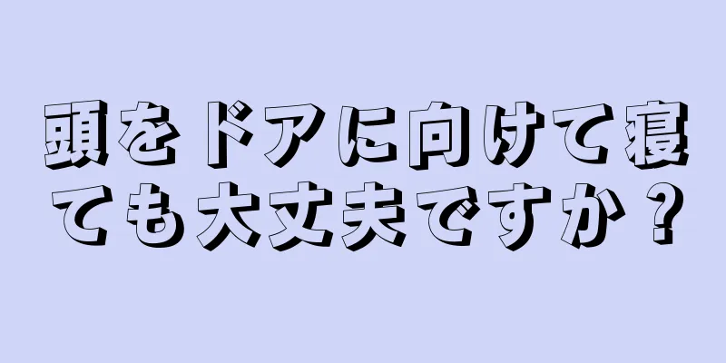 頭をドアに向けて寝ても大丈夫ですか？