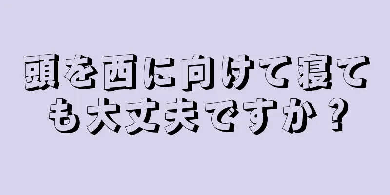 頭を西に向けて寝ても大丈夫ですか？