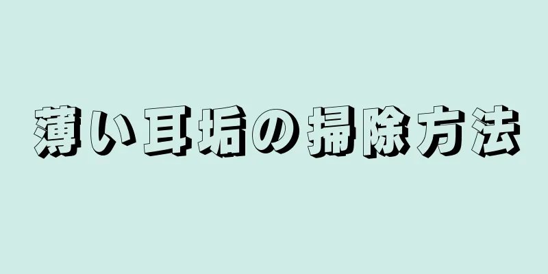 薄い耳垢の掃除方法