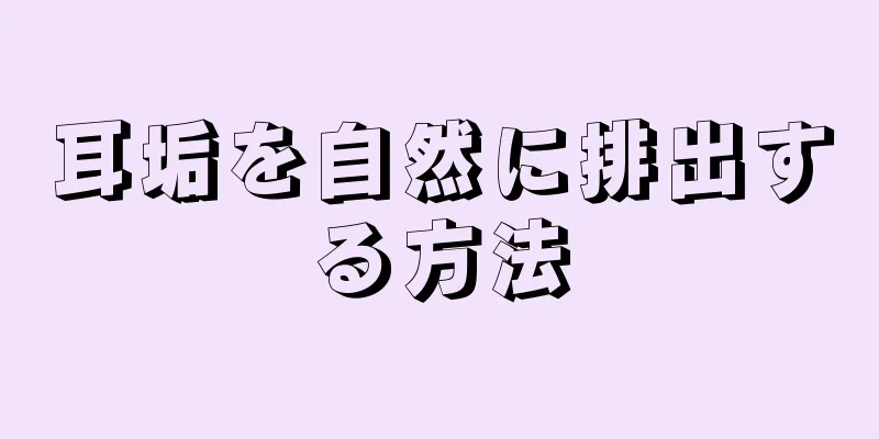 耳垢を自然に排出する方法