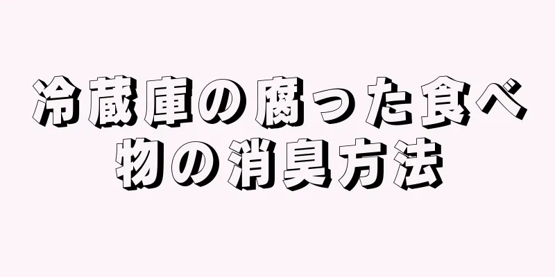 冷蔵庫の腐った食べ物の消臭方法