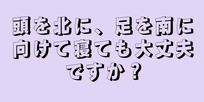 頭を北に、足を南に向けて寝ても大丈夫ですか？