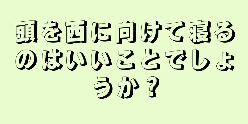 頭を西に向けて寝るのはいいことでしょうか？