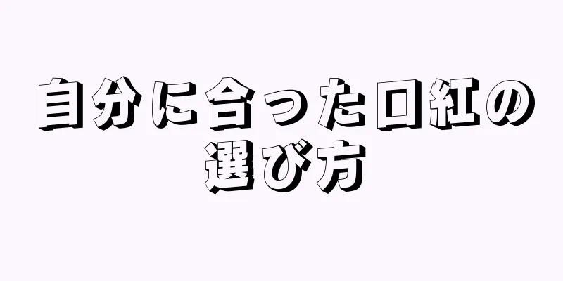 自分に合った口紅の選び方