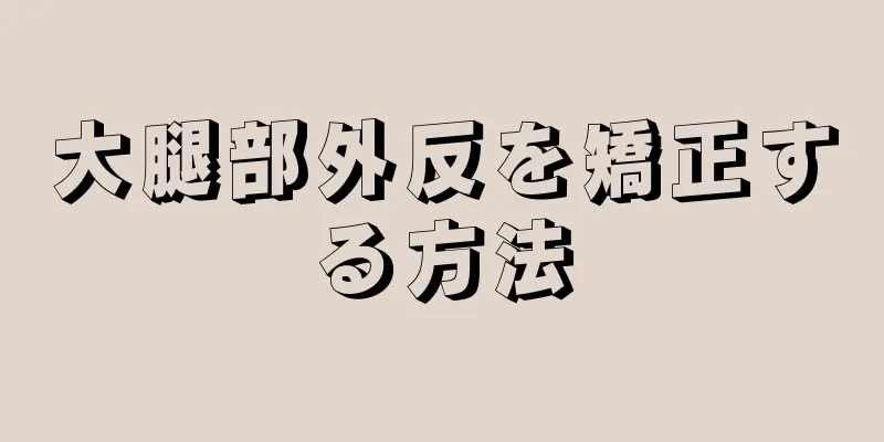 大腿部外反を矯正する方法