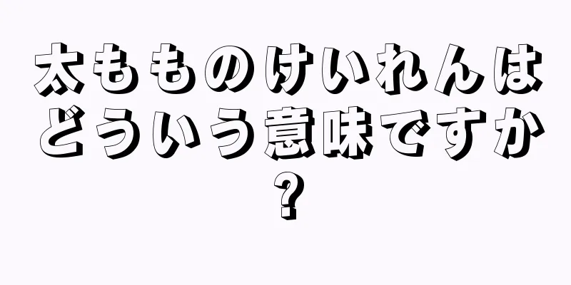 太もものけいれんはどういう意味ですか?