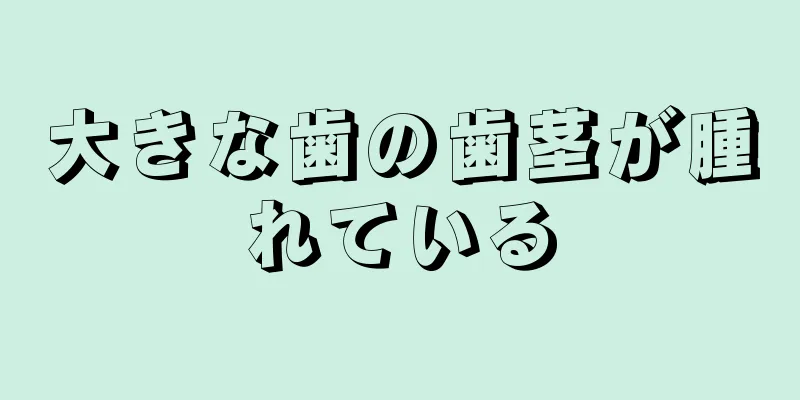 大きな歯の歯茎が腫れている