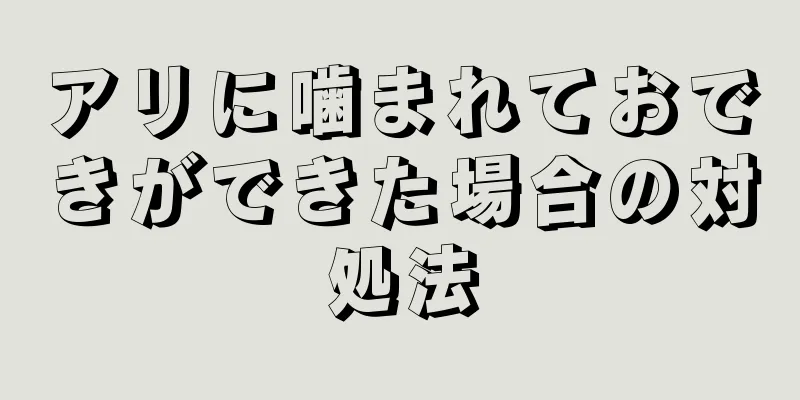 アリに噛まれておできができた場合の対処法