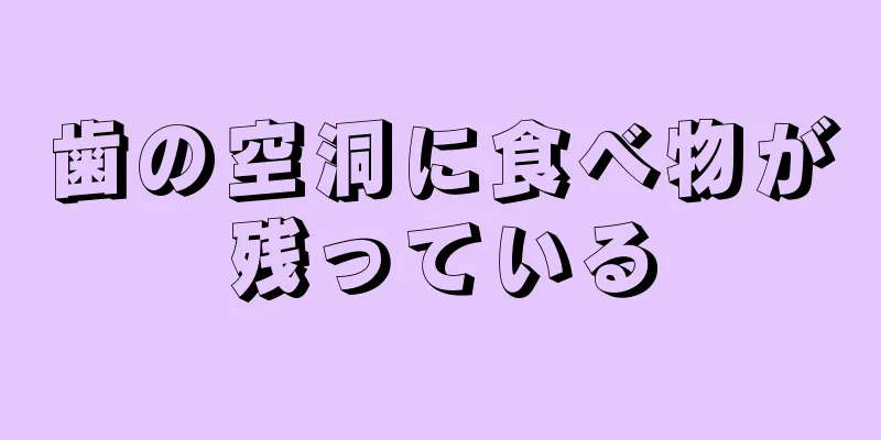 歯の空洞に食べ物が残っている