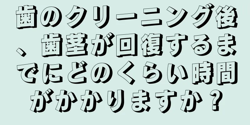 歯のクリーニング後、歯茎が回復するまでにどのくらい時間がかかりますか？