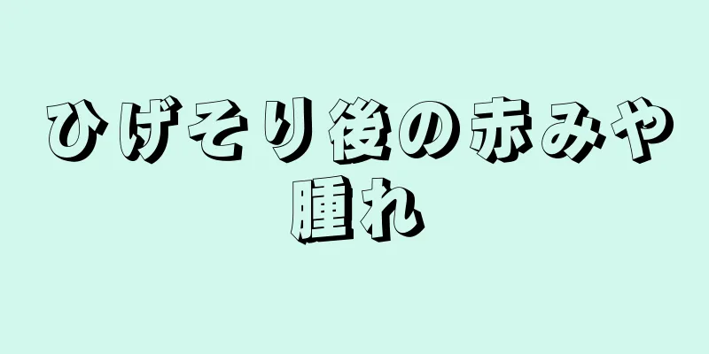 ひげそり後の赤みや腫れ