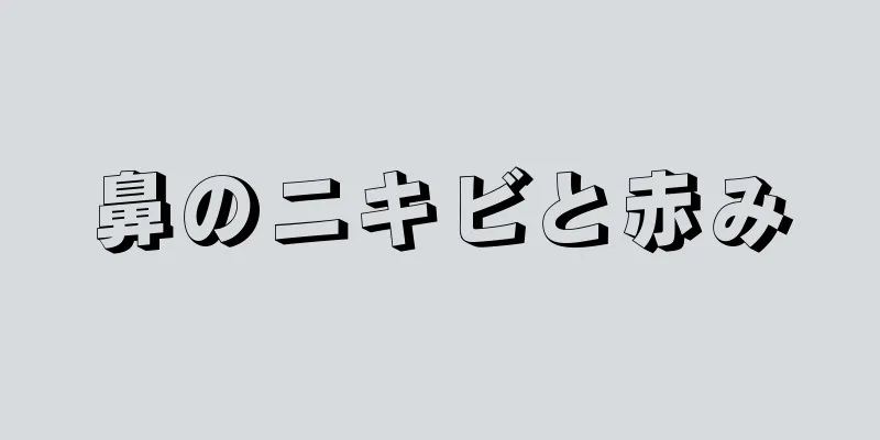 鼻のニキビと赤み