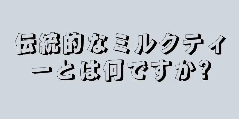 伝統的なミルクティーとは何ですか?