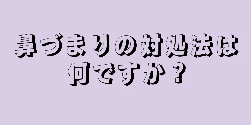 鼻づまりの対処法は何ですか？