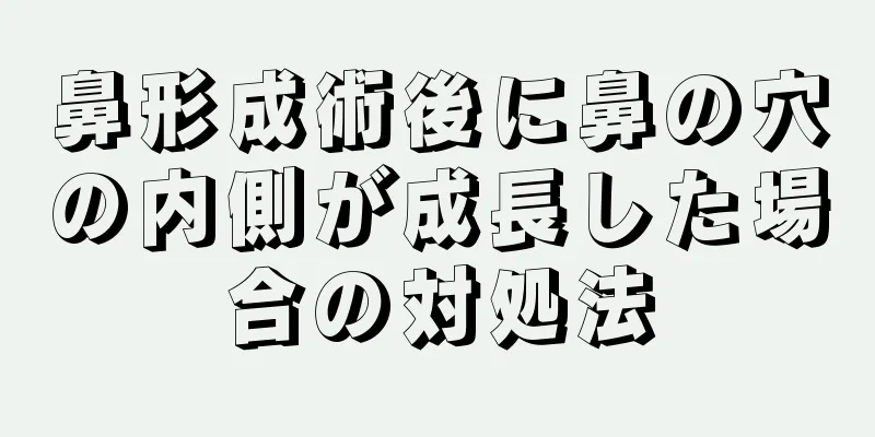 鼻形成術後に鼻の穴の内側が成長した場合の対処法