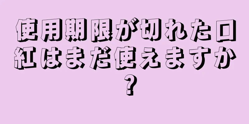 使用期限が切れた口紅はまだ使えますか？