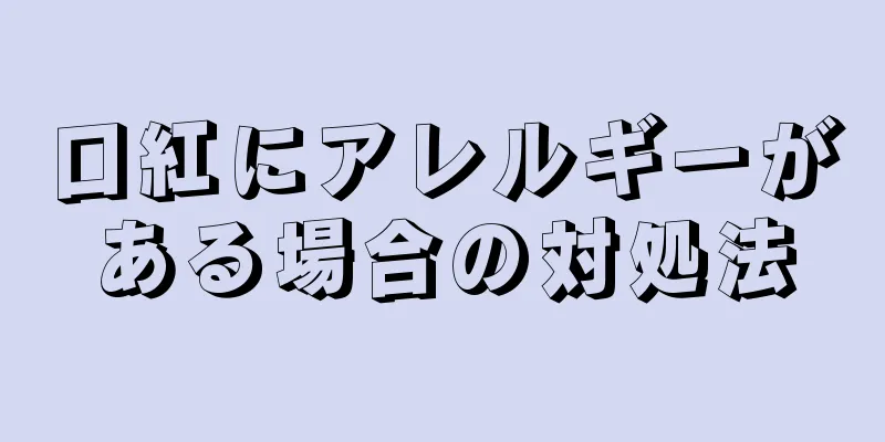 口紅にアレルギーがある場合の対処法