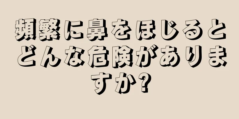 頻繁に鼻をほじるとどんな危険がありますか?