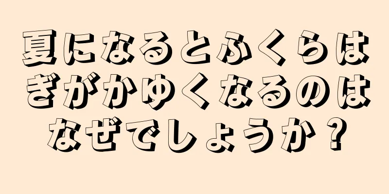 夏になるとふくらはぎがかゆくなるのはなぜでしょうか？