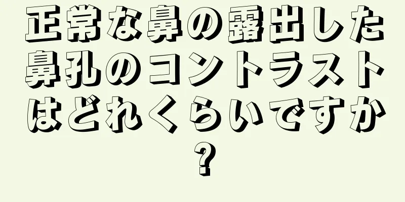 正常な鼻の露出した鼻孔のコントラストはどれくらいですか?