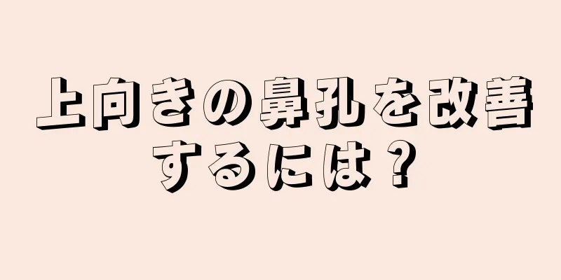 上向きの鼻孔を改善するには？