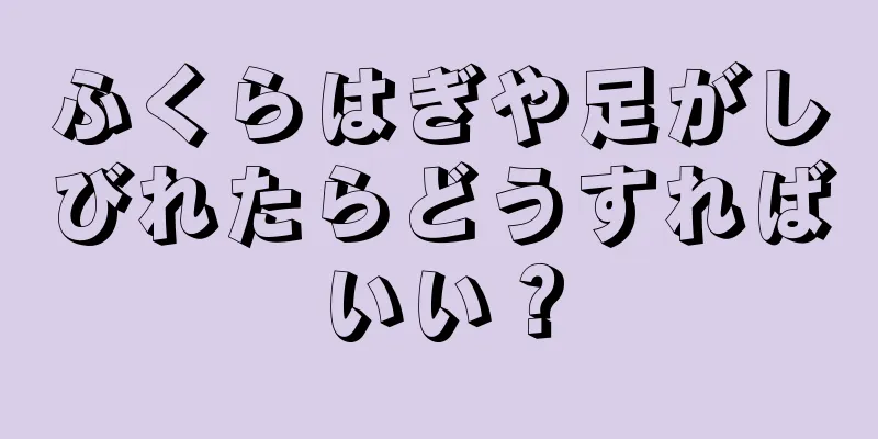 ふくらはぎや足がしびれたらどうすればいい？