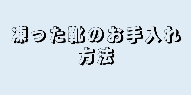 凍った靴のお手入れ方法