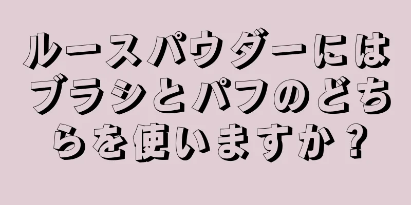 ルースパウダーにはブラシとパフのどちらを使いますか？