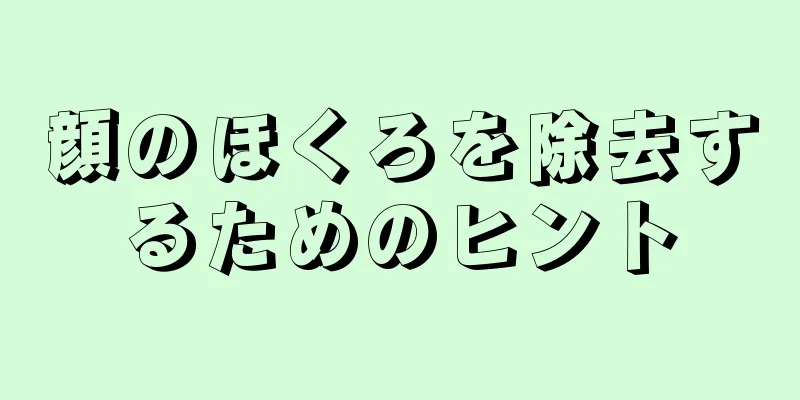 顔のほくろを除去するためのヒント