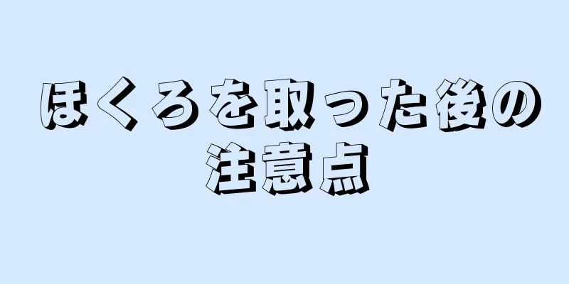 ほくろを取った後の注意点