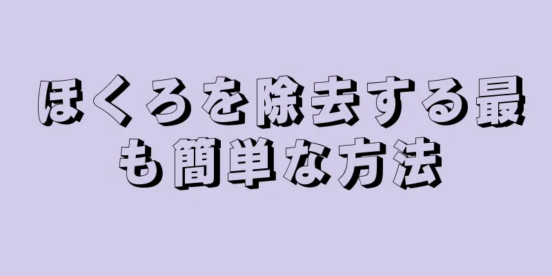 ほくろを除去する最も簡単な方法