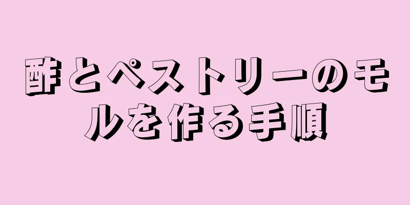 酢とペストリーのモルを作る手順