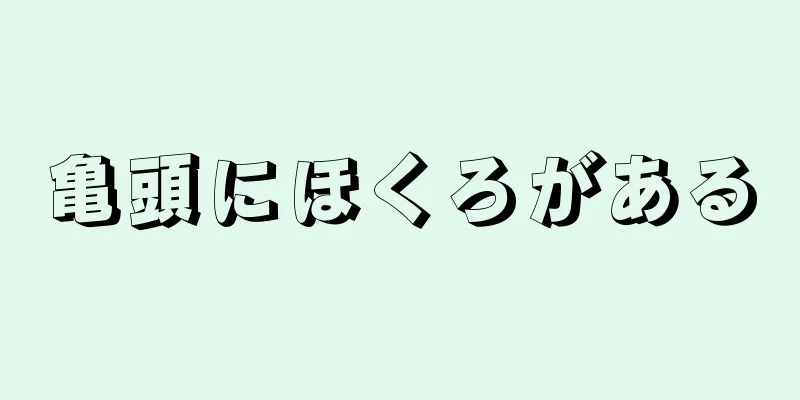 亀頭にほくろがある