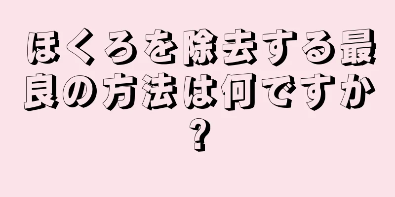 ほくろを除去する最良の方法は何ですか?