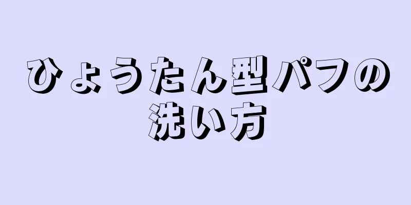 ひょうたん型パフの洗い方