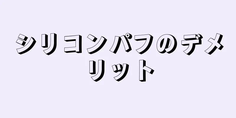 シリコンパフのデメリット