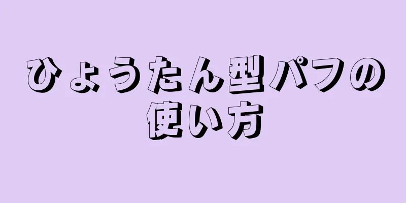 ひょうたん型パフの使い方