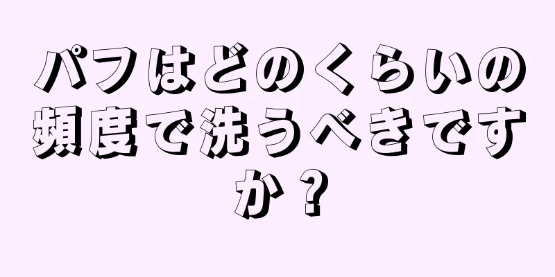 パフはどのくらいの頻度で洗うべきですか？