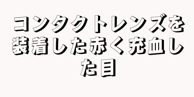 コンタクトレンズを装着した赤く充血した目