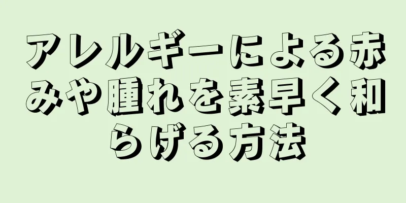 アレルギーによる赤みや腫れを素早く和らげる方法