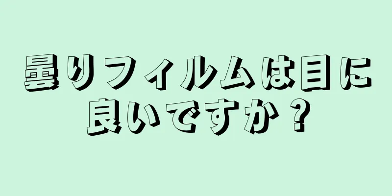 曇りフィルムは目に良いですか？