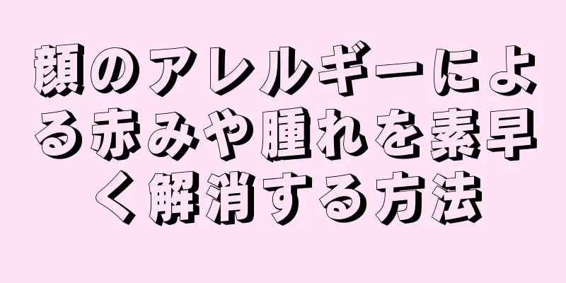 顔のアレルギーによる赤みや腫れを素早く解消する方法