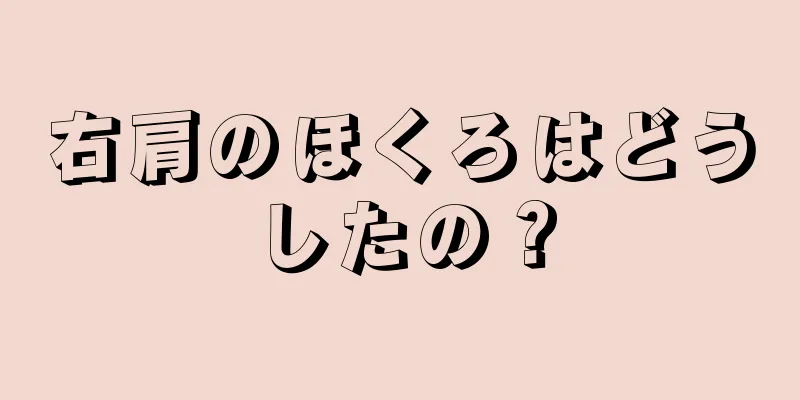 右肩のほくろはどうしたの？