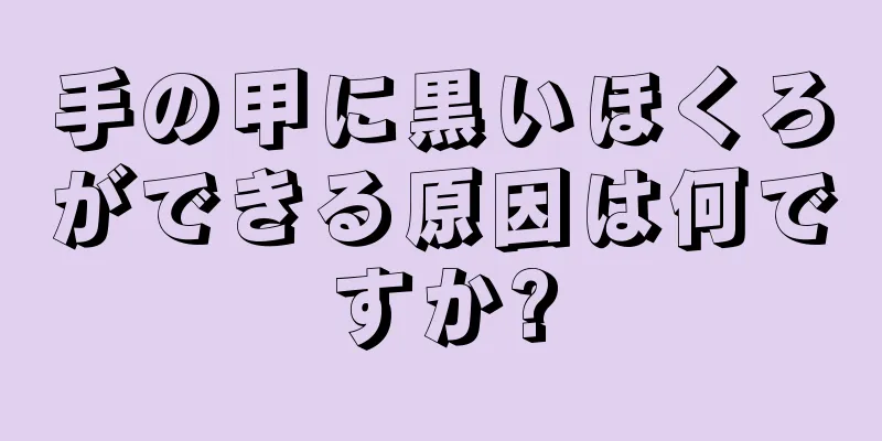 手の甲に黒いほくろができる原因は何ですか?